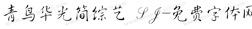 青鸟华光简综艺 SJ字体转换